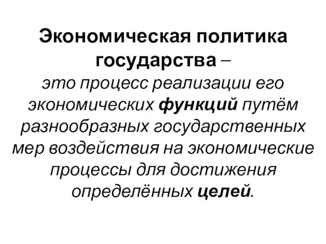 Экономическая политика государства – это процесс реализации его экономических функций путём