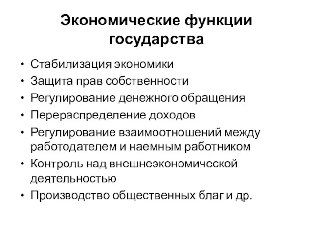 Экономические функции государства Стабилизация экономики Защита прав собственности Регулирование денежного обращения