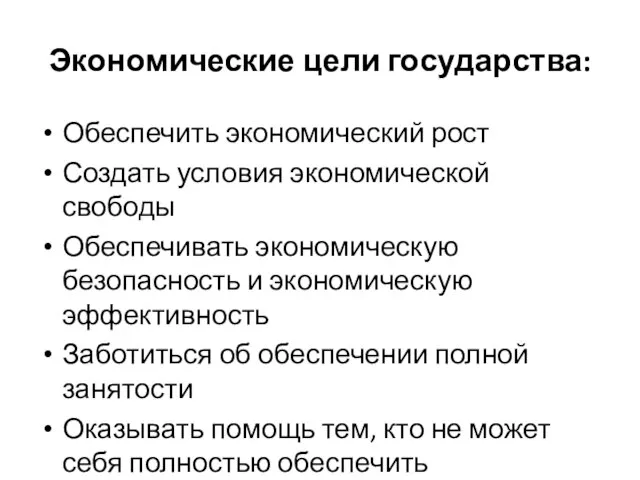 Экономические цели государства: Обеспечить экономический рост Создать условия экономической свободы Обеспечивать