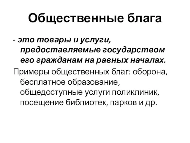 Общественные блага - это товары и услуги, предоставляемые государством его гражданам