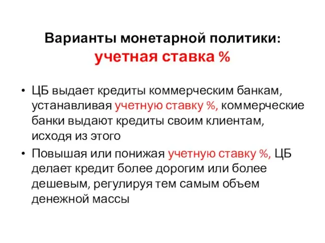 Варианты монетарной политики: учетная ставка % ЦБ выдает кредиты коммерческим банкам,