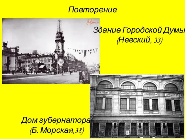 Повторение Дом губернатора (Б. Морская,38) Здание Городской Думы (Невский, 33)