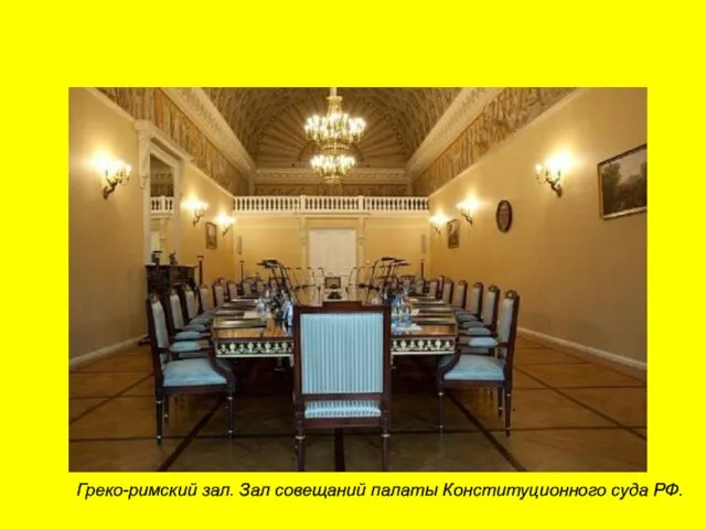Греко-римский зал. Зал совещаний палаты Конституционного суда РФ.