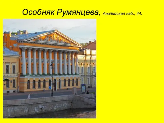 Особняк Румянцева, Английская наб., 44.