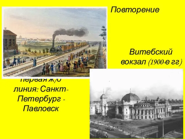 Повторение первая ж/д линия: Санкт-Петербург - Павловск Витебский вокзал (1900-е гг)