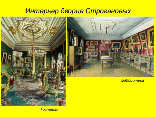Гостиная Библиотека Интерьер дворца Строгановых