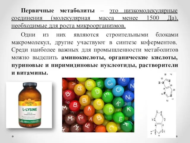 Первичные метаболиты – это низкомолекулярные соединения (молекулярная масса менее 1500 Да),