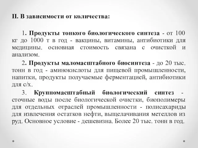 II. В зависимости от количества: 1. Продукты тонкого биологического синтеза -