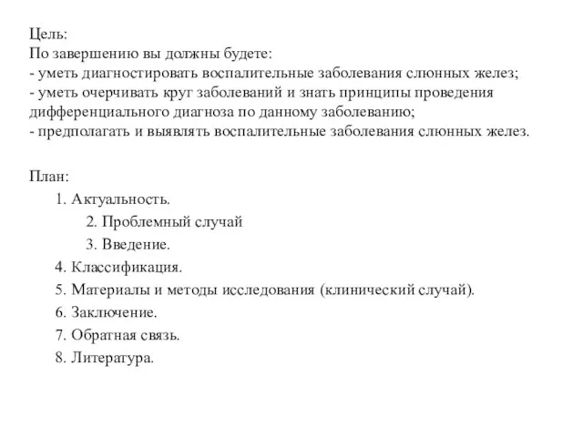 Цель: По завершению вы должны будете: - уметь диагностировать воспалительные заболевания