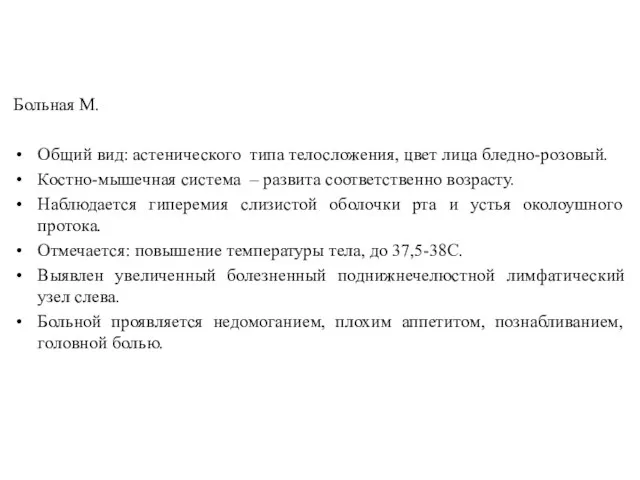Больная М. Общий вид: астенического типа телосложения, цвет лица бледно-розовый. Костно-мышечная