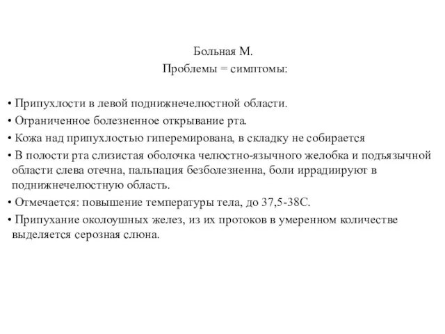 Больная М. Проблемы = симптомы: Припухлости в левой поднижнечелюстной области. Ограниченное