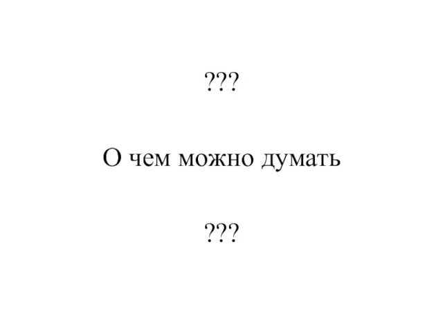 ??? О чем можно думать ???