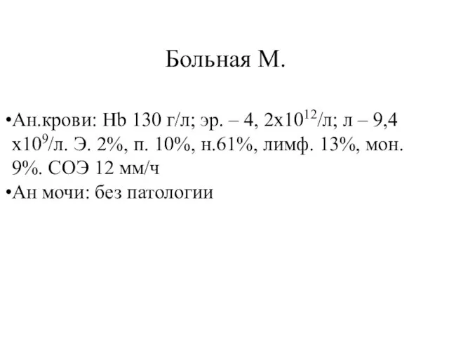 Больная М. Ан.крови: Hb 130 г/л; эр. – 4, 2х1012/л; л