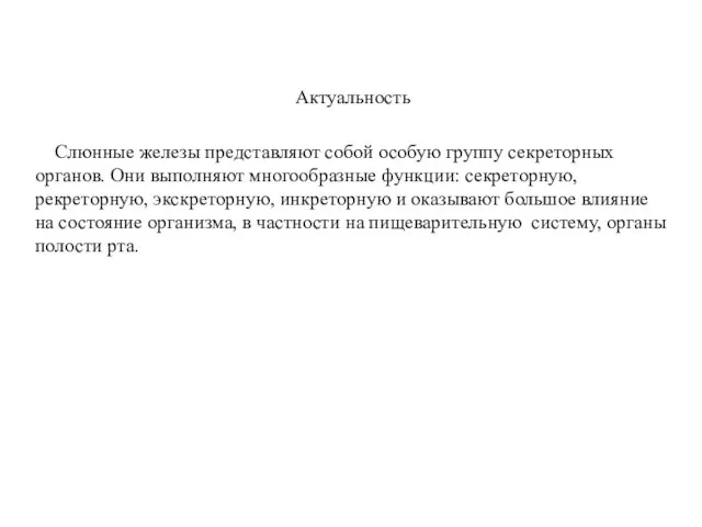 Актуальность Слюнные железы представляют собой особую группу секреторных органов. Они выполняют