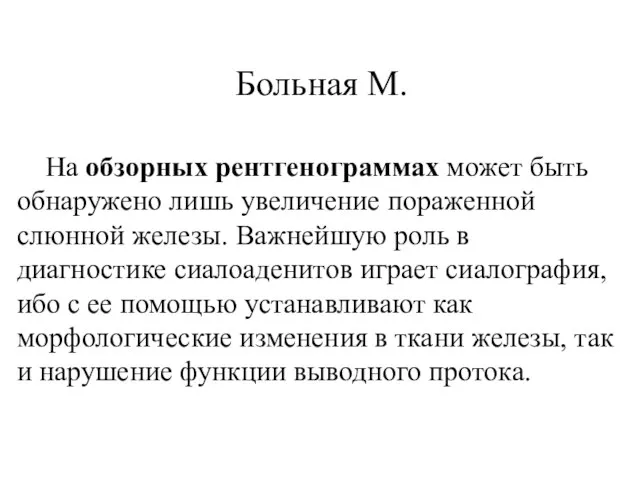 Больная М. На обзорных рентгенограммах может быть обнаружено лишь увеличение пораженной