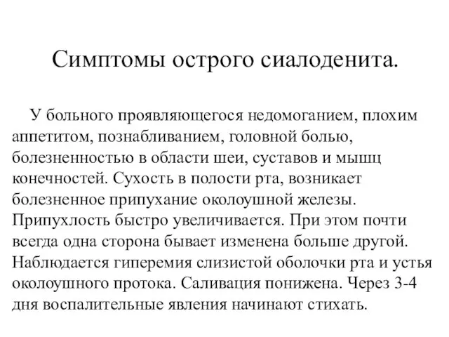 Симптомы острого сиалоденита. У больного проявляющегося недомоганием, плохим аппетитом, познабливанием, головной