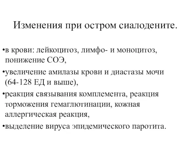 Изменения при остром сиалодените. в крови: лейкоцитоз, лимфо- и моноцитоз, понижение