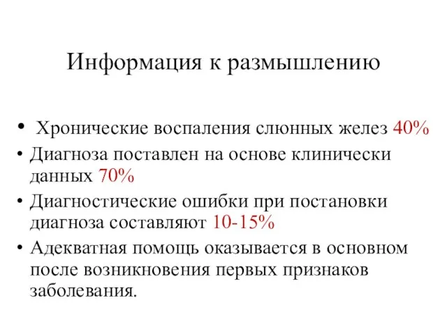 Информация к размышлению Хронические воспаления слюнных желез 40% Диагноза поставлен на