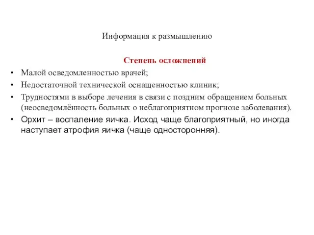 Информация к размышлению Степень осложнений Малой осведомленностью врачей; Недостаточной технической оснащенностью