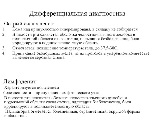 Дифференциальная диагностика Острый сиалоаденит Кожа над припухлостью гиперемирована, в складку не