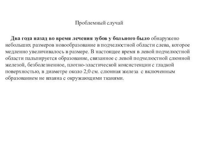 Проблемный случай Два года назад во время лечения зубов у больного