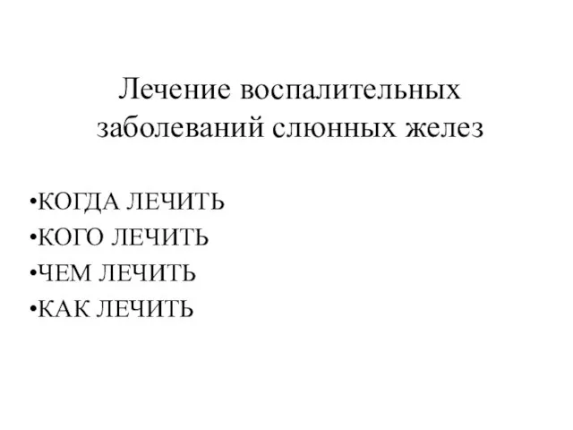 Лечение воспалительных заболеваний слюнных желез КОГДА ЛЕЧИТЬ КОГО ЛЕЧИТЬ ЧЕМ ЛЕЧИТЬ КАК ЛЕЧИТЬ