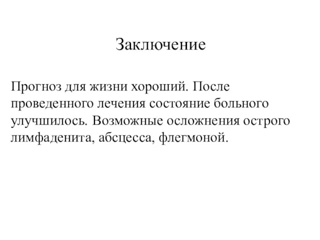 Заключение Прогноз для жизни хороший. После проведенного лечения состояние больного улучшилось.