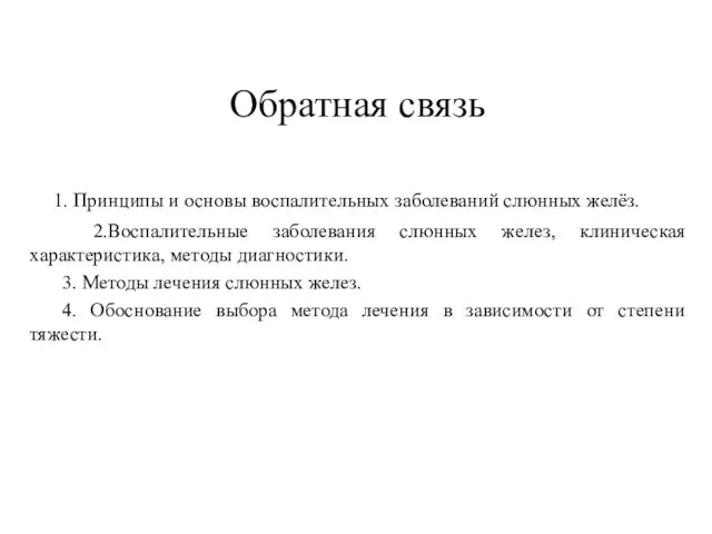 Обратная связь 1. Принципы и основы воспалительных заболеваний слюнных желёз. 2.Воспалительные