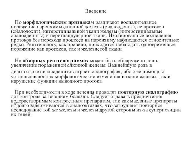 Введение По морфологическим признакам различают воспалительное поражение паренхимы слюнной железы (сиалоаденит),