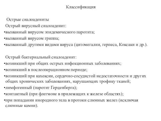 Классификация Острые сиалоадениты Острый вирусный сиалоаденит: вызванный вирусом эпидемического паротита; вызванный