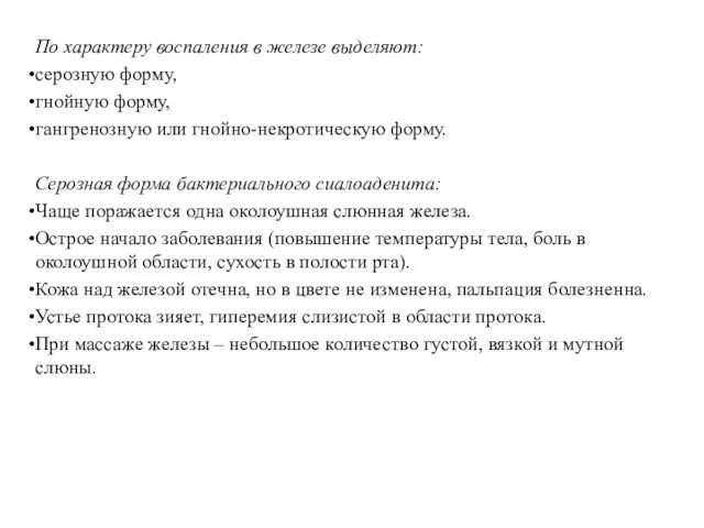 По характеру воспаления в железе выделяют: серозную форму, гнойную форму, гангренозную