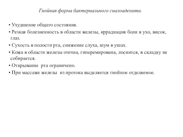 Гнойная форма бактериального сиалоаденита. Ухудшение общего состояния. Резкая болезненность в области