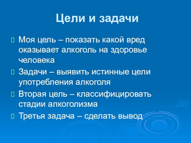 Цели и задачи Моя цель – показать какой вред оказывает алкоголь