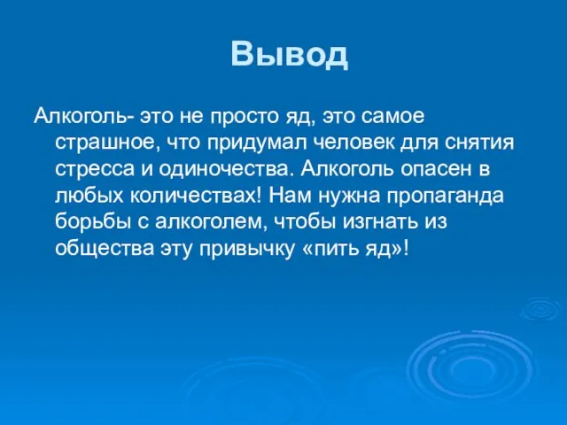 Вывод Алкоголь- это не просто яд, это самое страшное, что придумал