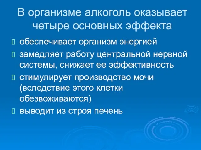 В организме алкоголь оказывает четыре основных эффекта обеспечивает организм энергией замедляет