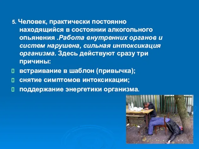 5. Человек, практически постоянно находящийся в состоянии алкогольного опьянения .Работа внутренних