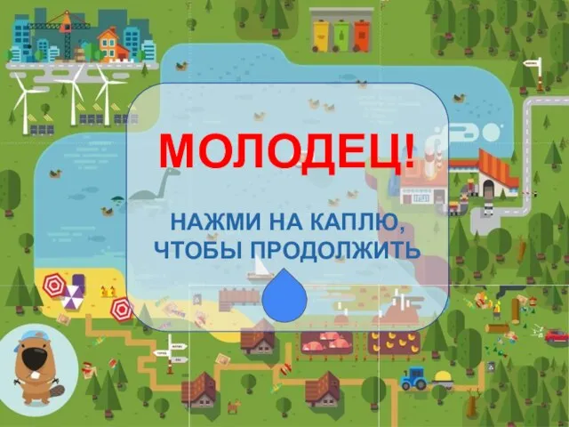 МОЛОДЕЦ! НАЖМИ НА КАПЛЮ, ЧТОБЫ ПРОДОЛЖИТЬ