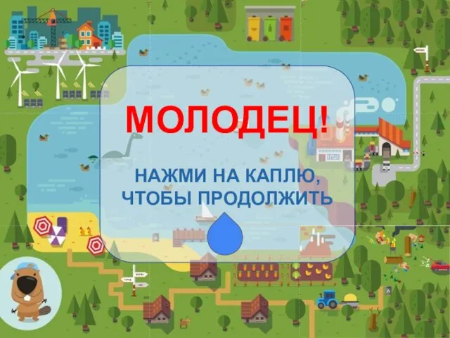 МОЛОДЕЦ! НАЖМИ НА КАПЛЮ, ЧТОБЫ ПРОДОЛЖИТЬ