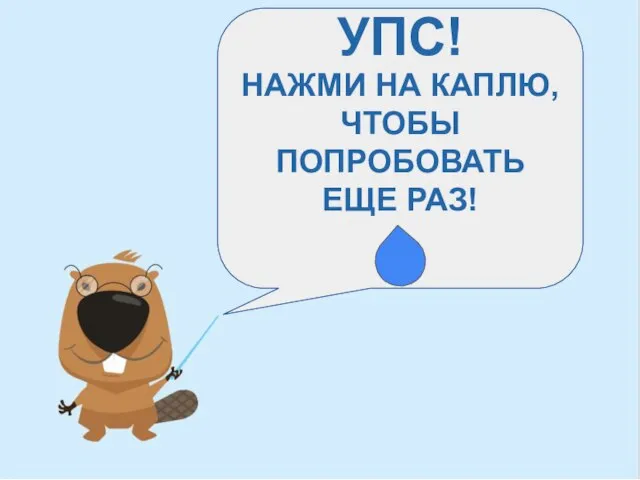 УПС! НАЖМИ НА КАПЛЮ, ЧТОБЫ ПОПРОБОВАТЬ ЕЩЕ РАЗ!