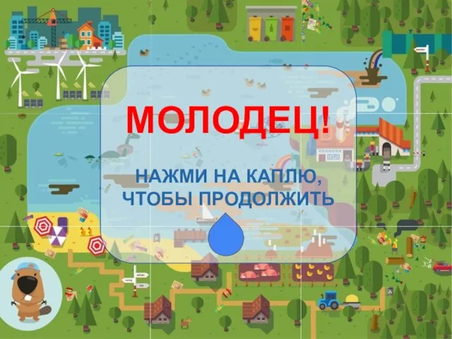 МОЛОДЕЦ! НАЖМИ НА КАПЛЮ, ЧТОБЫ ПРОДОЛЖИТЬ