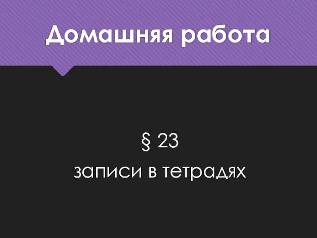 Домашняя работа § 23 записи в тетрадях