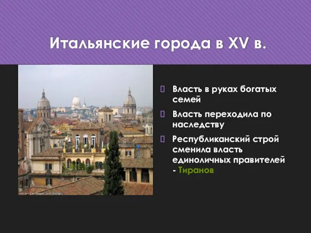 Итальянские города в XV в. Власть в руках богатых семей Власть