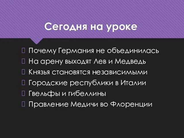 Сегодня на уроке Почему Германия не объединилась На арену выходят Лев