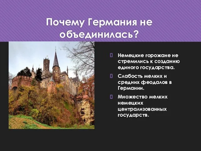 Почему Германия не объединилась? Немецкие горожане не стремились к созданию единого