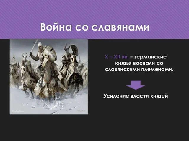 Война со славянами X – XII вв. – германские князья воевали