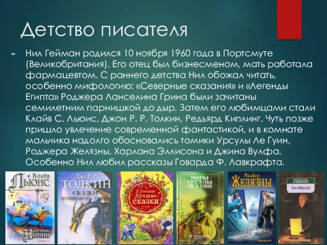 Детство писателя Нил Гейман родился 10 ноября 1960 года в Портсмуте