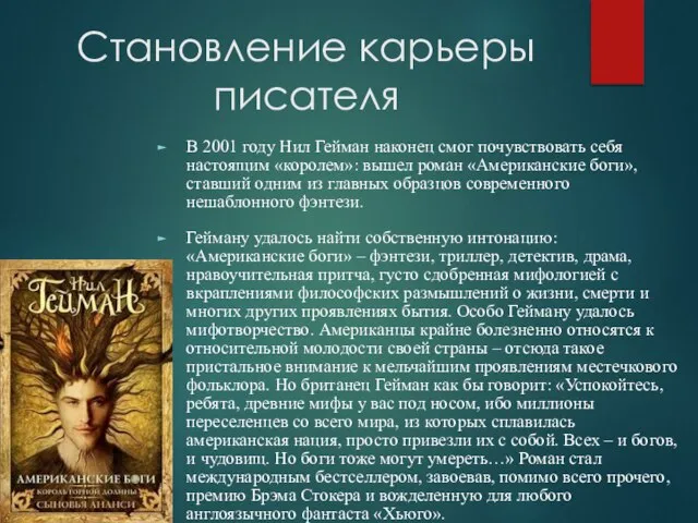 Становление карьеры писателя В 2001 году Нил Гейман наконец смог почувствовать