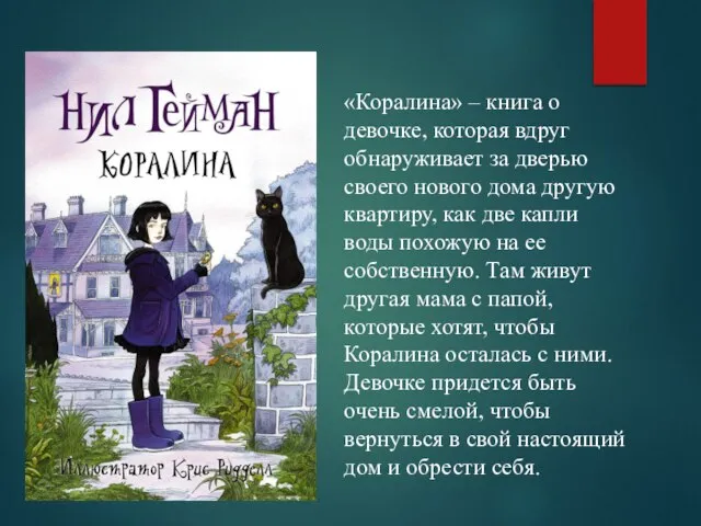 «Коралина» – книга о девочке, которая вдруг обнаруживает за дверью своего