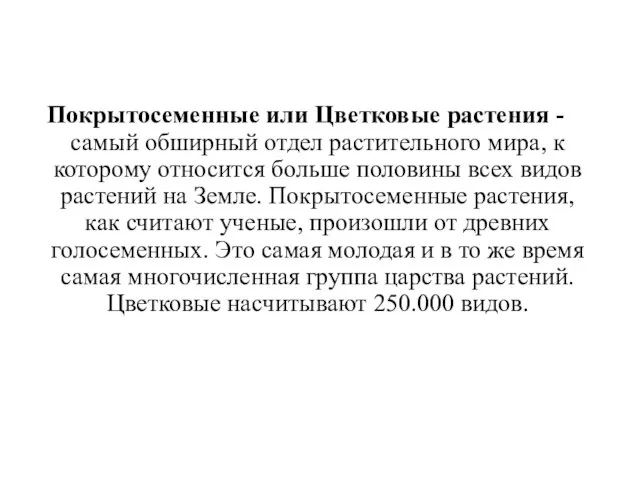 Покрытосеменные или Цветковые растения - самый обширный отдел растительного мира, к