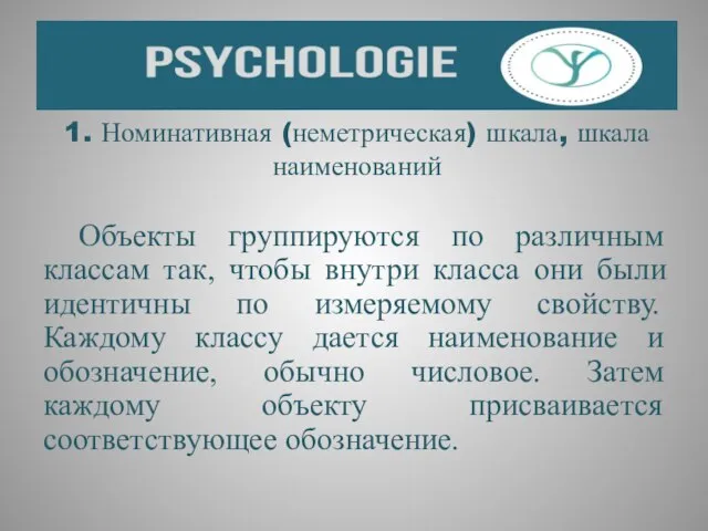 1. Номинативная (неметрическая) шкала, шкала наименований Объекты группируются по различным классам